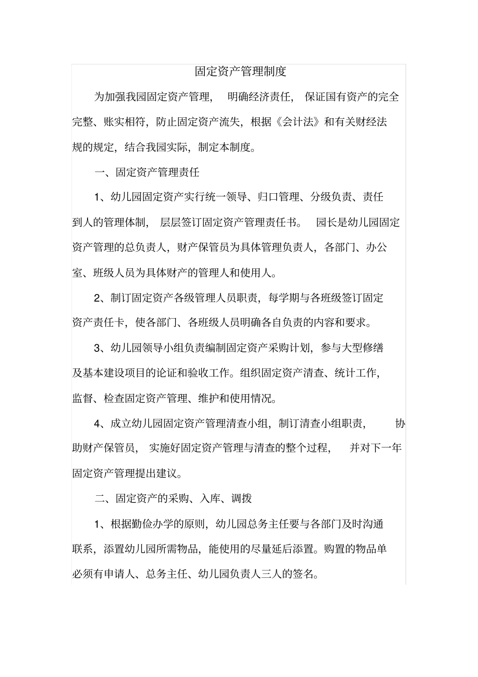 幼儿园固定资产管理制度_第1页