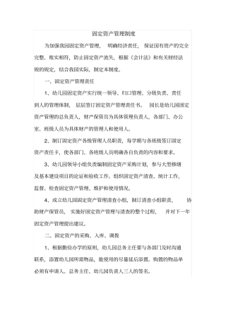 幼儿园固定资产管理制度