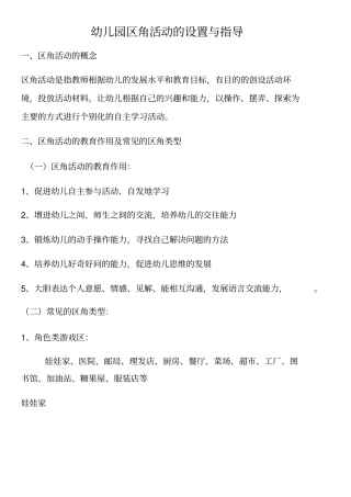 幼儿园区角活动的设置与指导