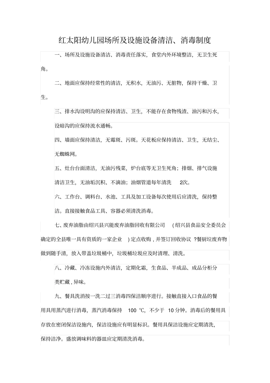 幼儿园场所及设施设备清洁消毒和维修保养制度_第1页