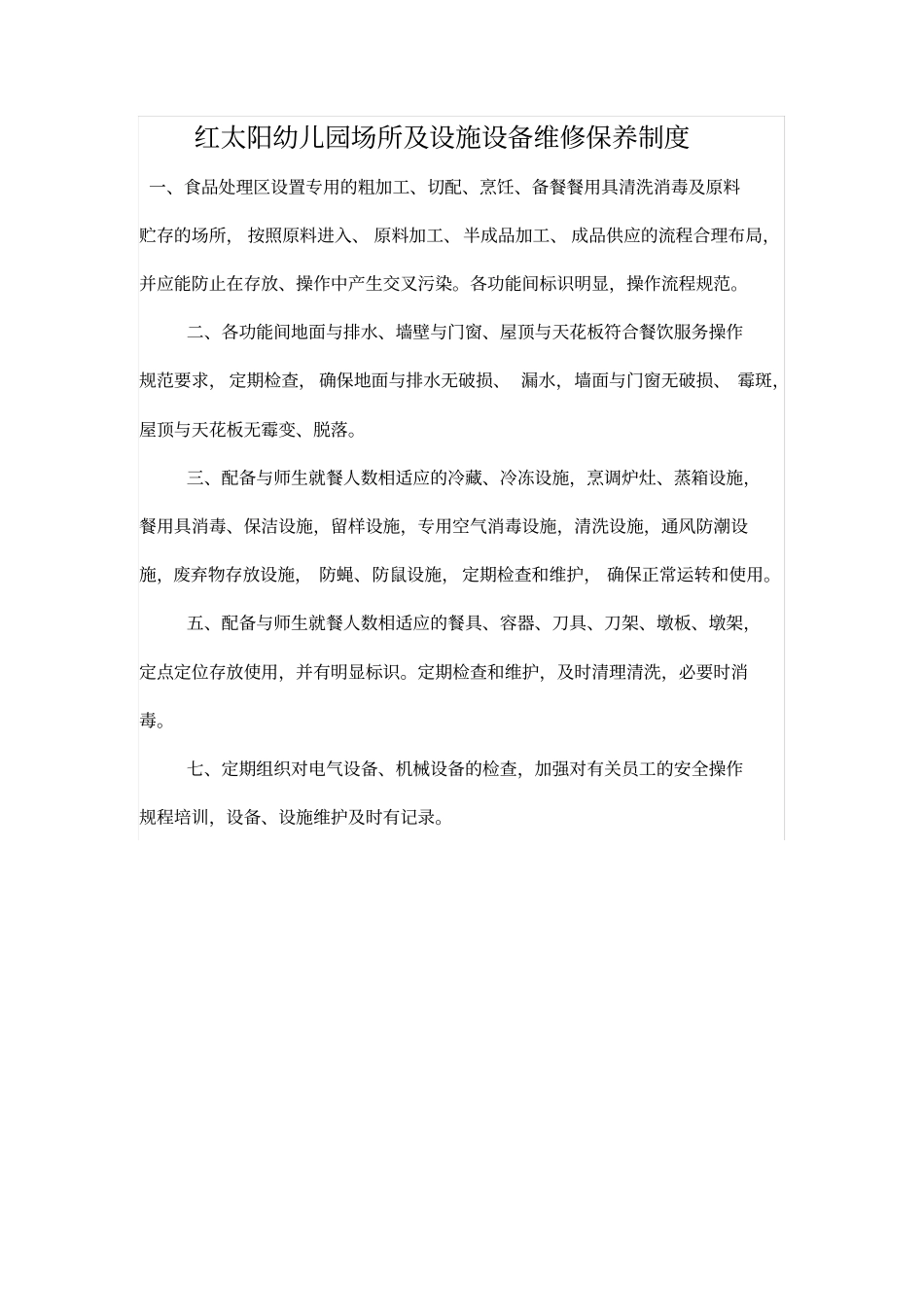 幼儿园场所及设施设备清洁消毒和维修保养制度_第2页