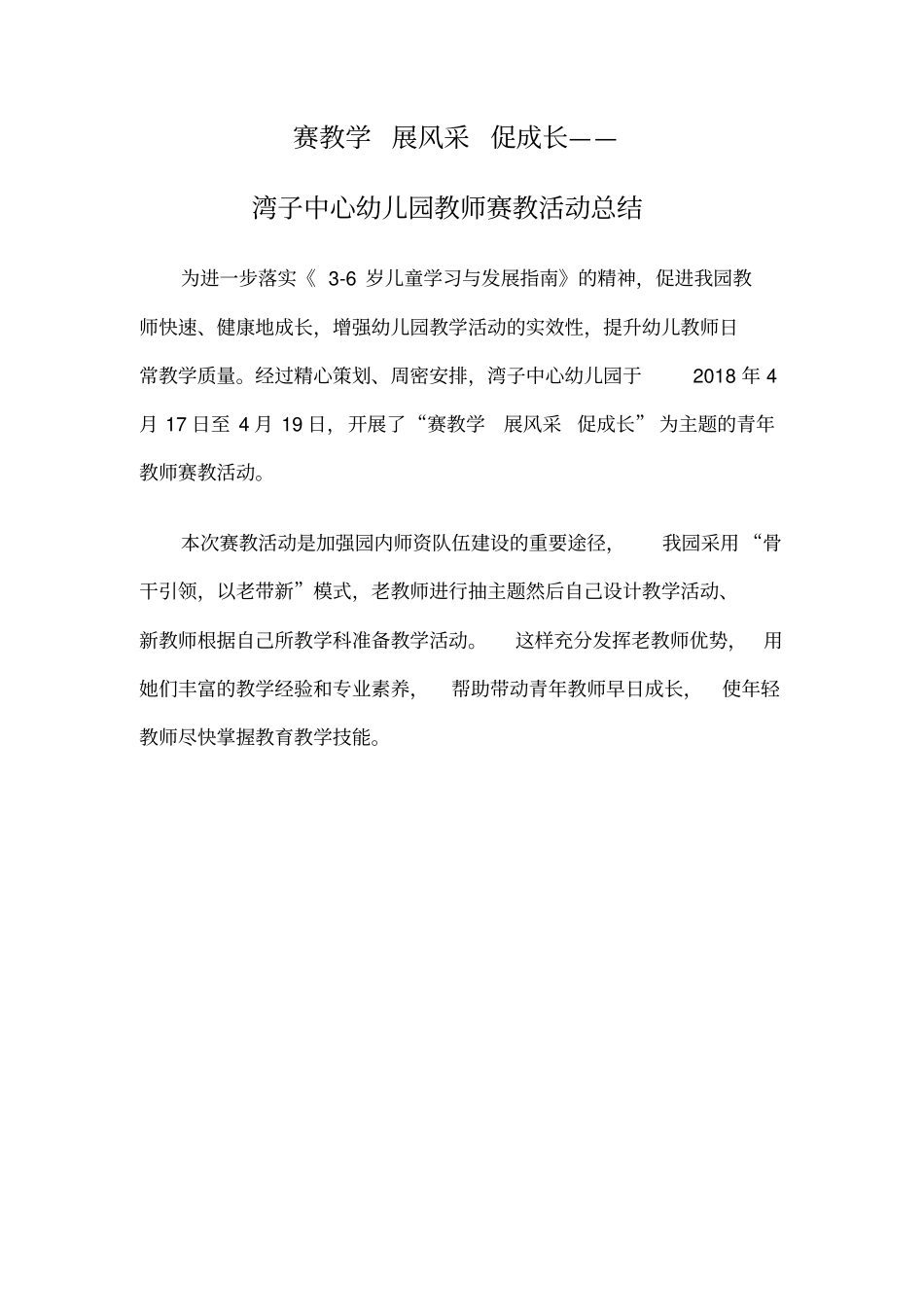 幼儿园公开课活动总结_第1页