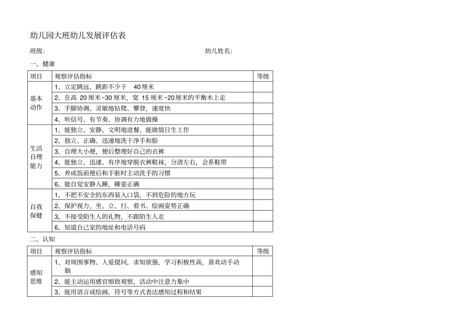 幼儿园大中小班幼儿发展评价表_第1页
