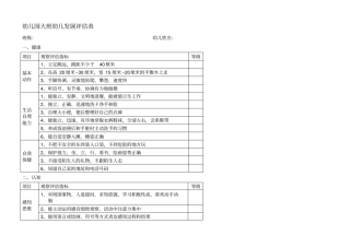 幼儿园大中小班幼儿发展评价表