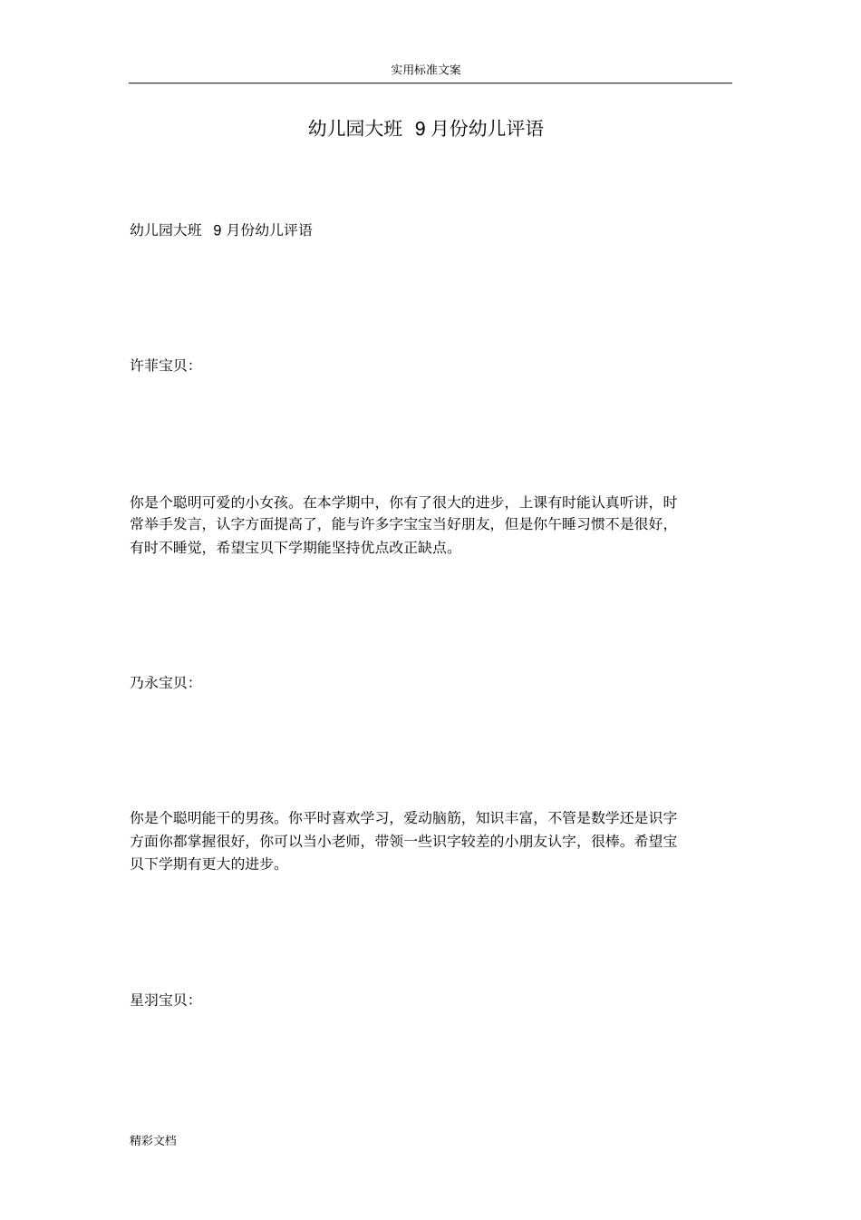 幼儿园大班9月份幼儿评语_第1页