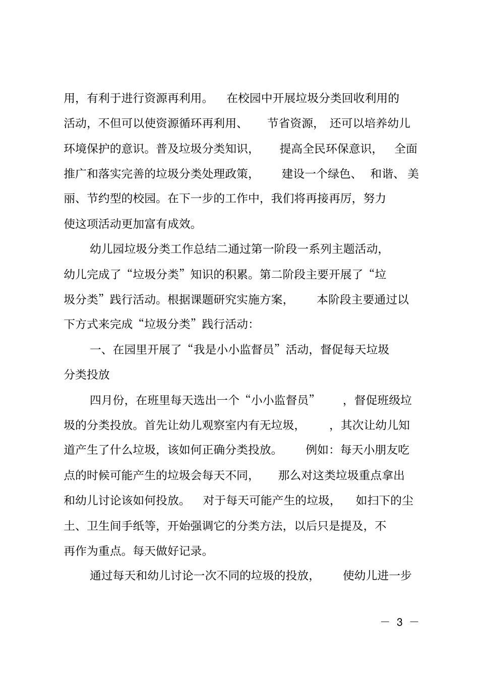 幼儿园垃圾分类工作总结-幼儿园分类总结_第3页