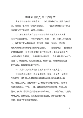 幼儿园垃圾分类工作总结-幼儿园分类总结