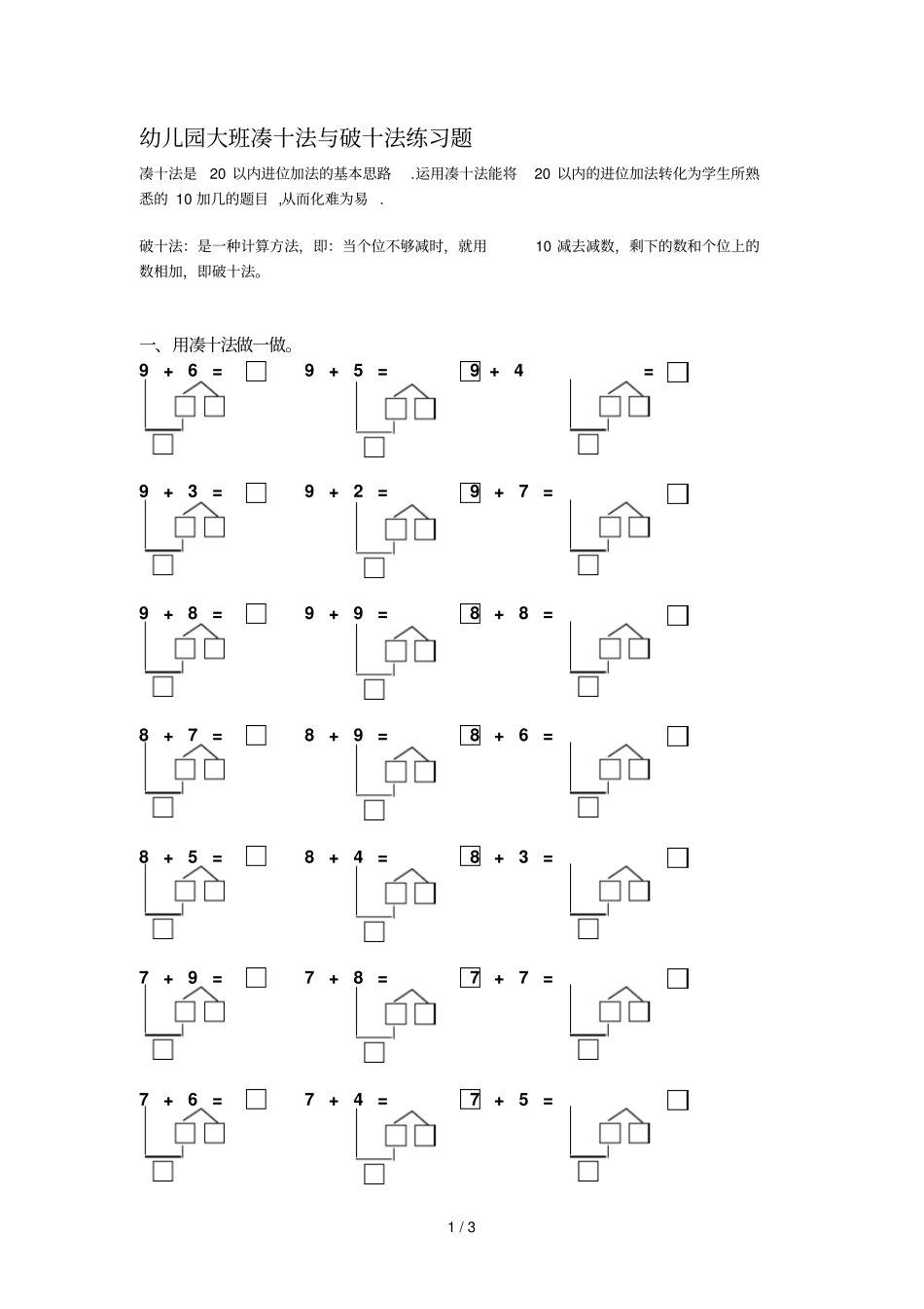 幼儿园大班凑十法与破十法测验题_第1页