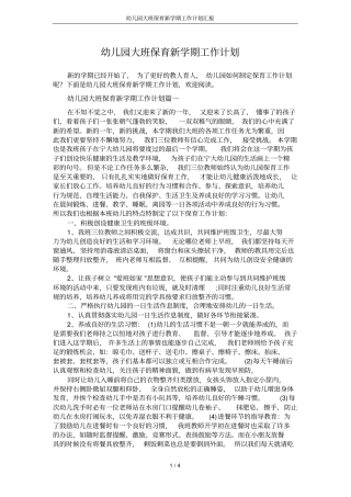 幼儿园大班保育新学期工作计划汇报