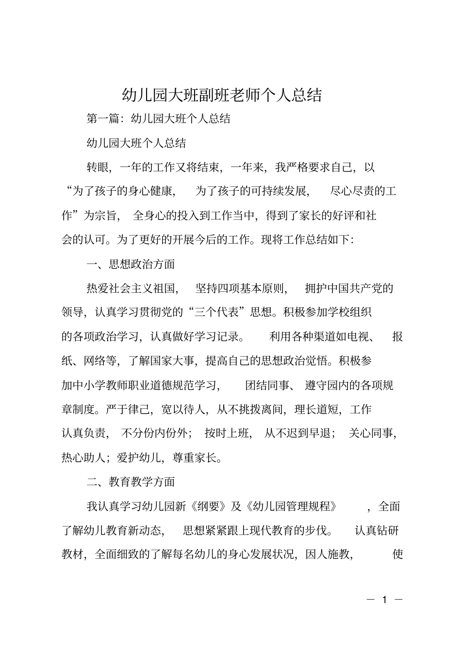 幼儿园大班副班老师个人总结_第1页