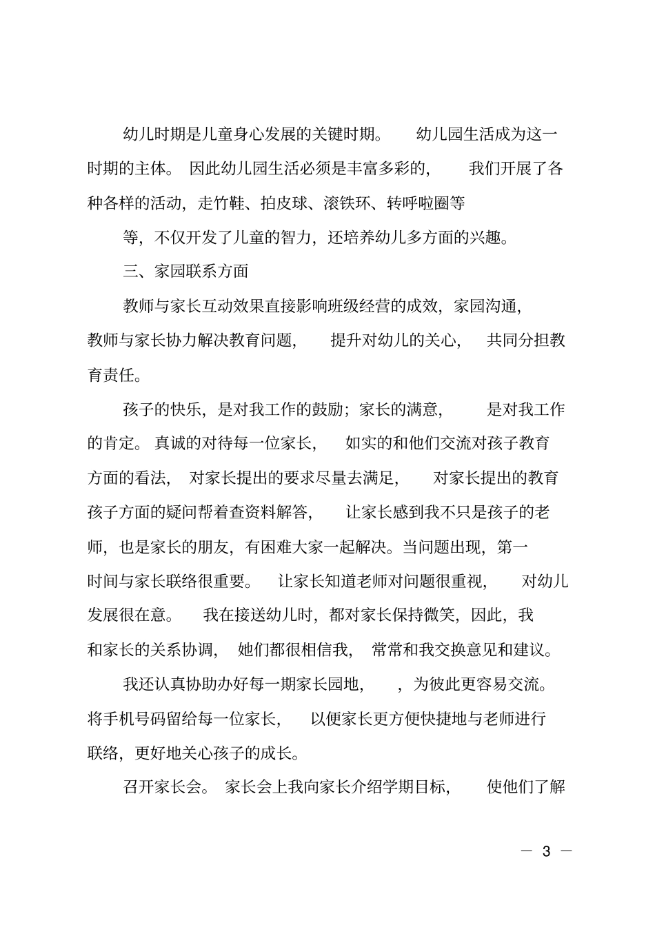 幼儿园大班副班老师个人总结_第3页