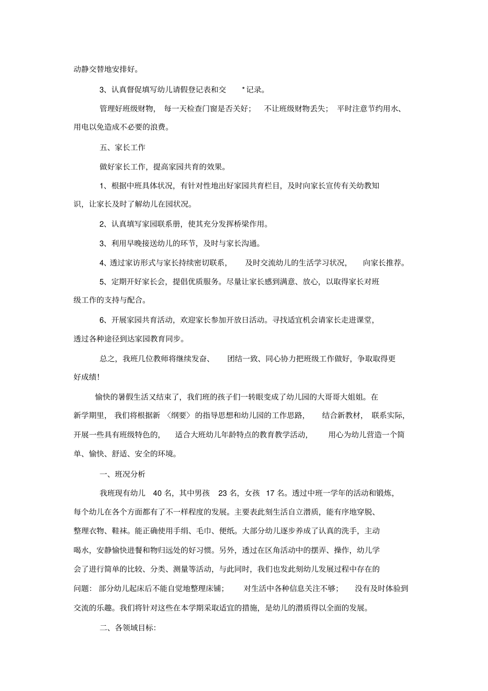 幼儿园大班上学期个人工作计划范例_第3页