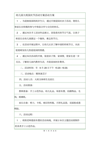 幼儿园大班国庆节活动方案活动方案
