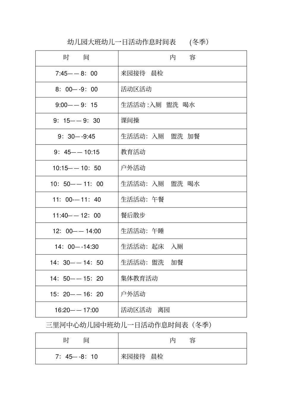 幼儿园大班幼儿一日活动作息时间表_第1页