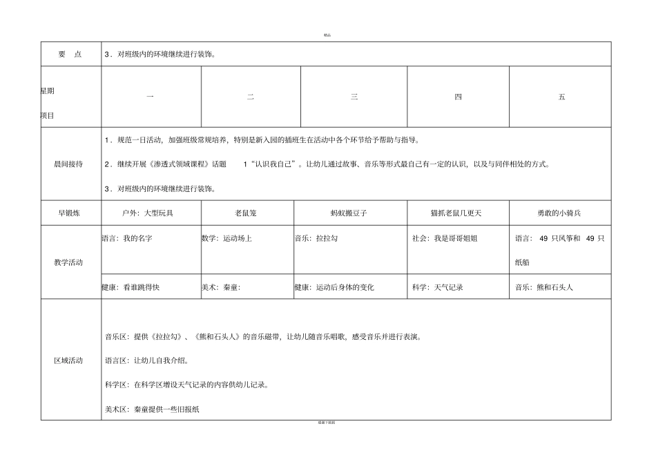 幼儿园大班周计划表秋季_第3页
