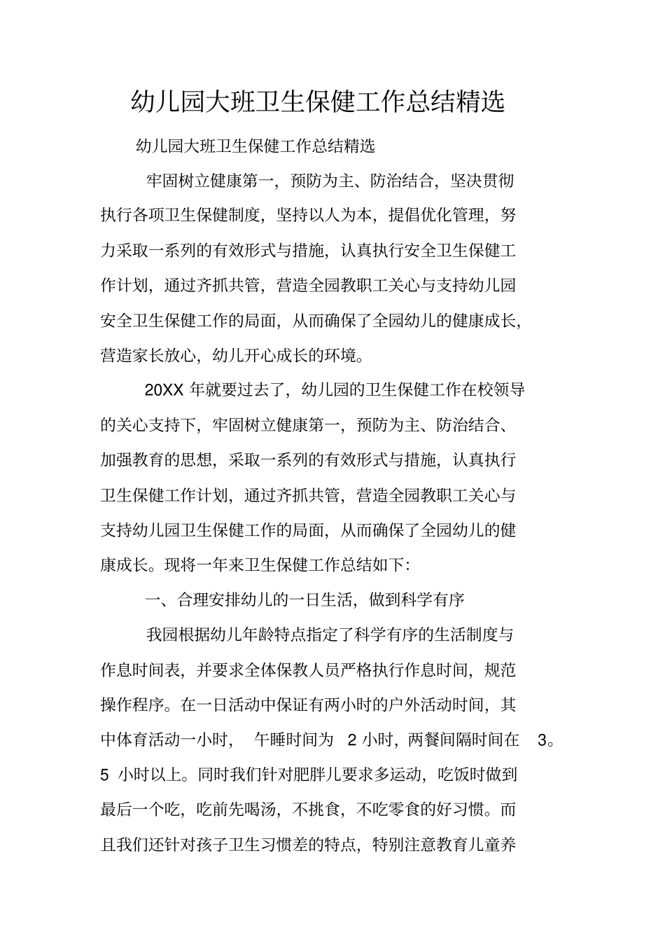 幼儿园大班卫生保健工作总结精选_第1页