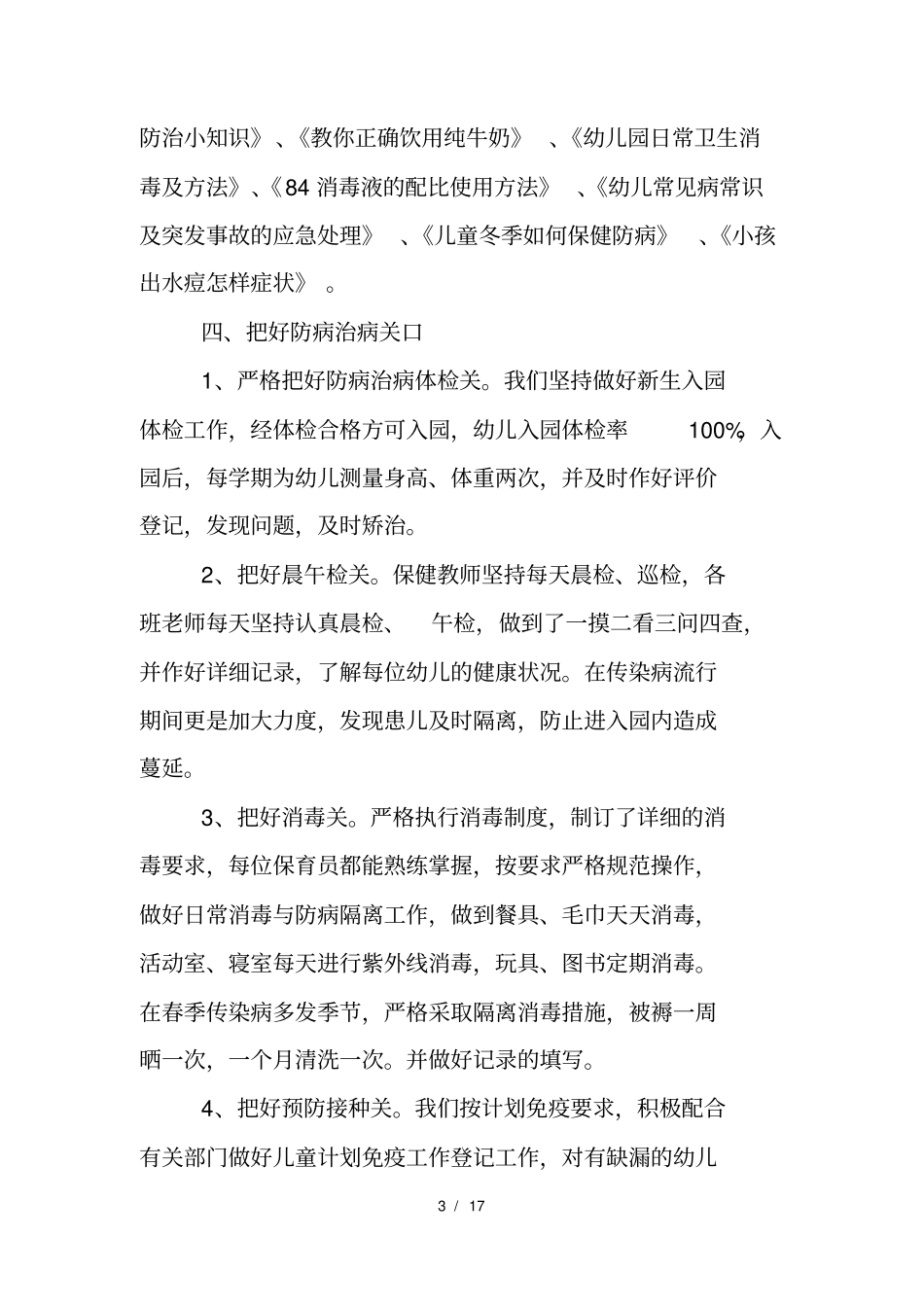 幼儿园大班卫生保健工作总结精选_第3页