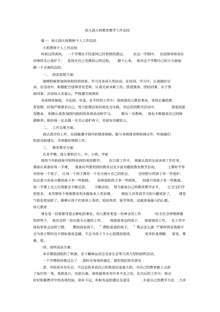 幼儿园大班教育教学工作总结