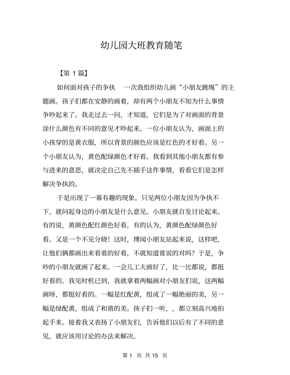 幼儿园大班教育随笔_第1页