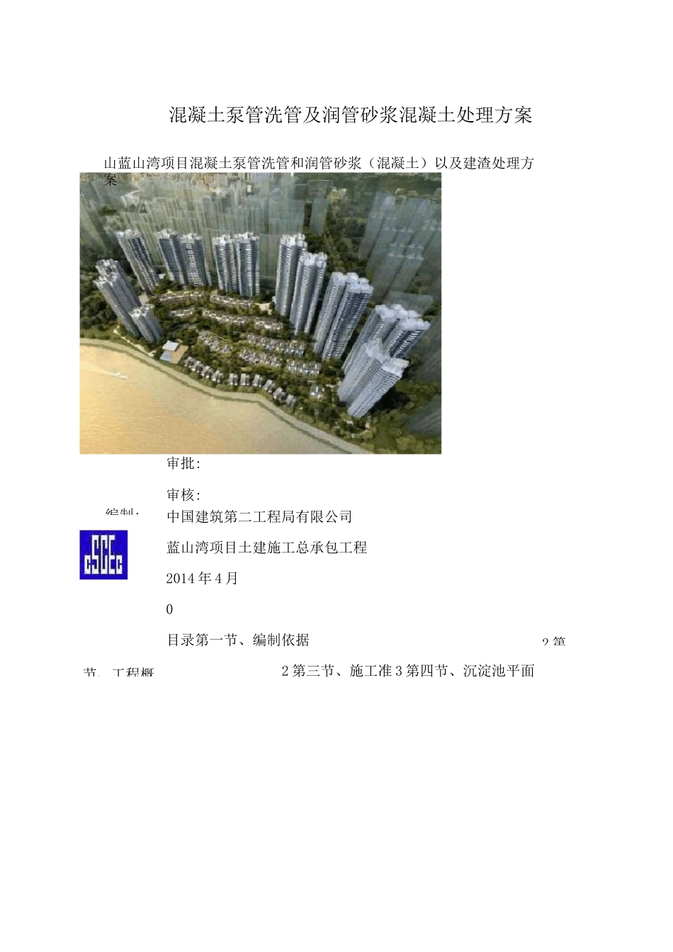 混凝土泵管洗管及润管砂浆混凝土处理方案_第1页