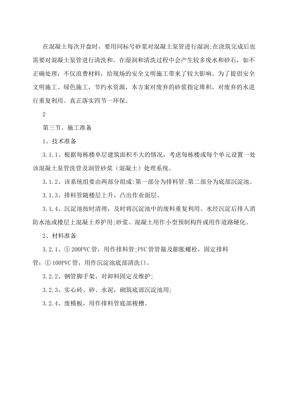 混凝土泵管洗管及润管砂浆混凝土处理方案_第3页