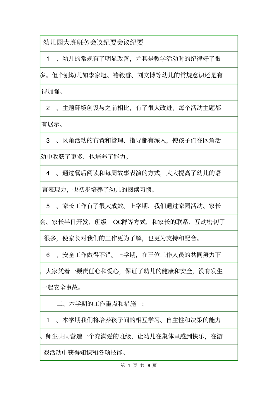 幼儿园大班班务会议纪要会议纪要_第1页