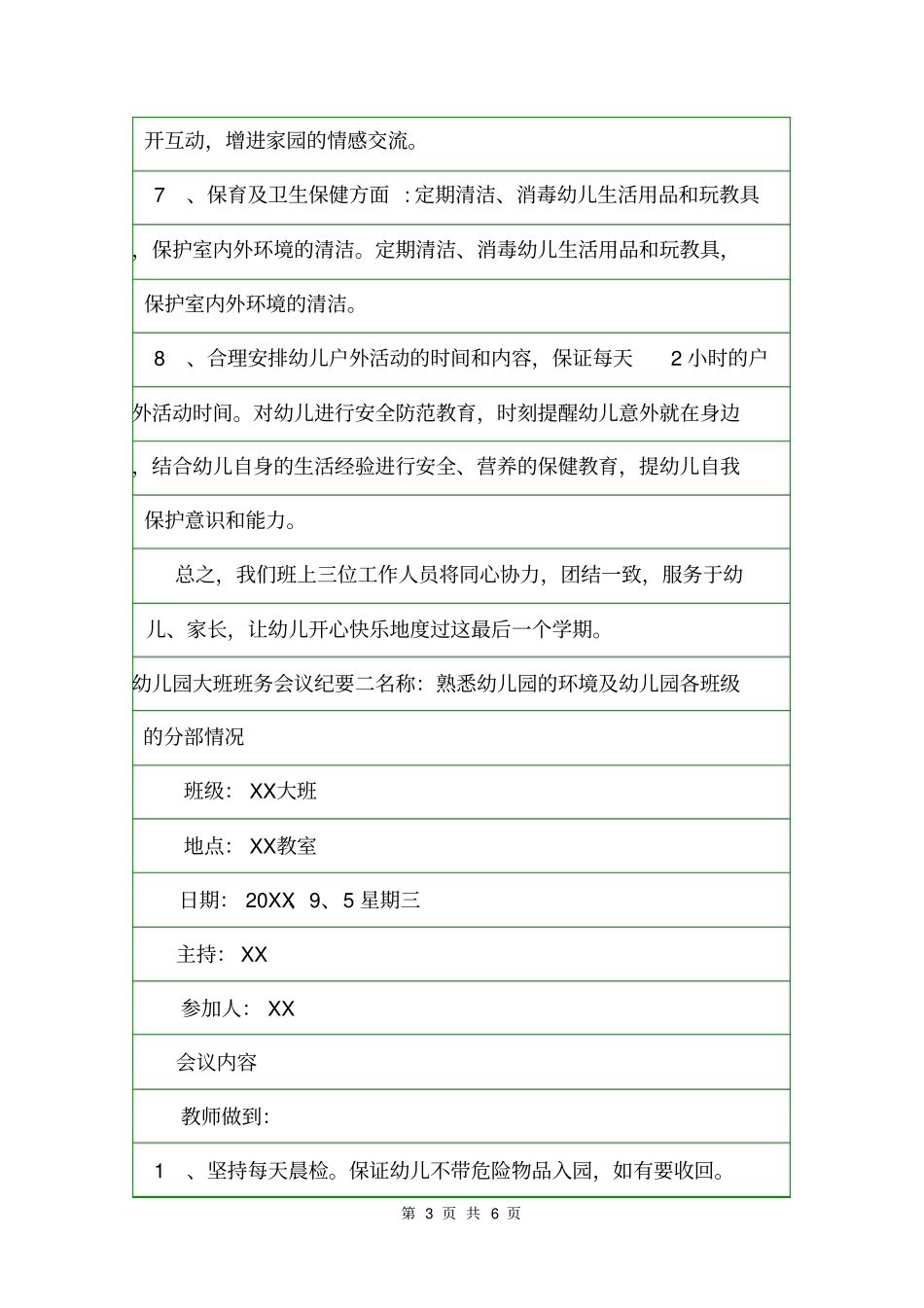 幼儿园大班班务会议纪要会议纪要_第3页