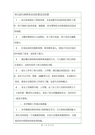 幼儿园大班班务会议纪要会议纪要