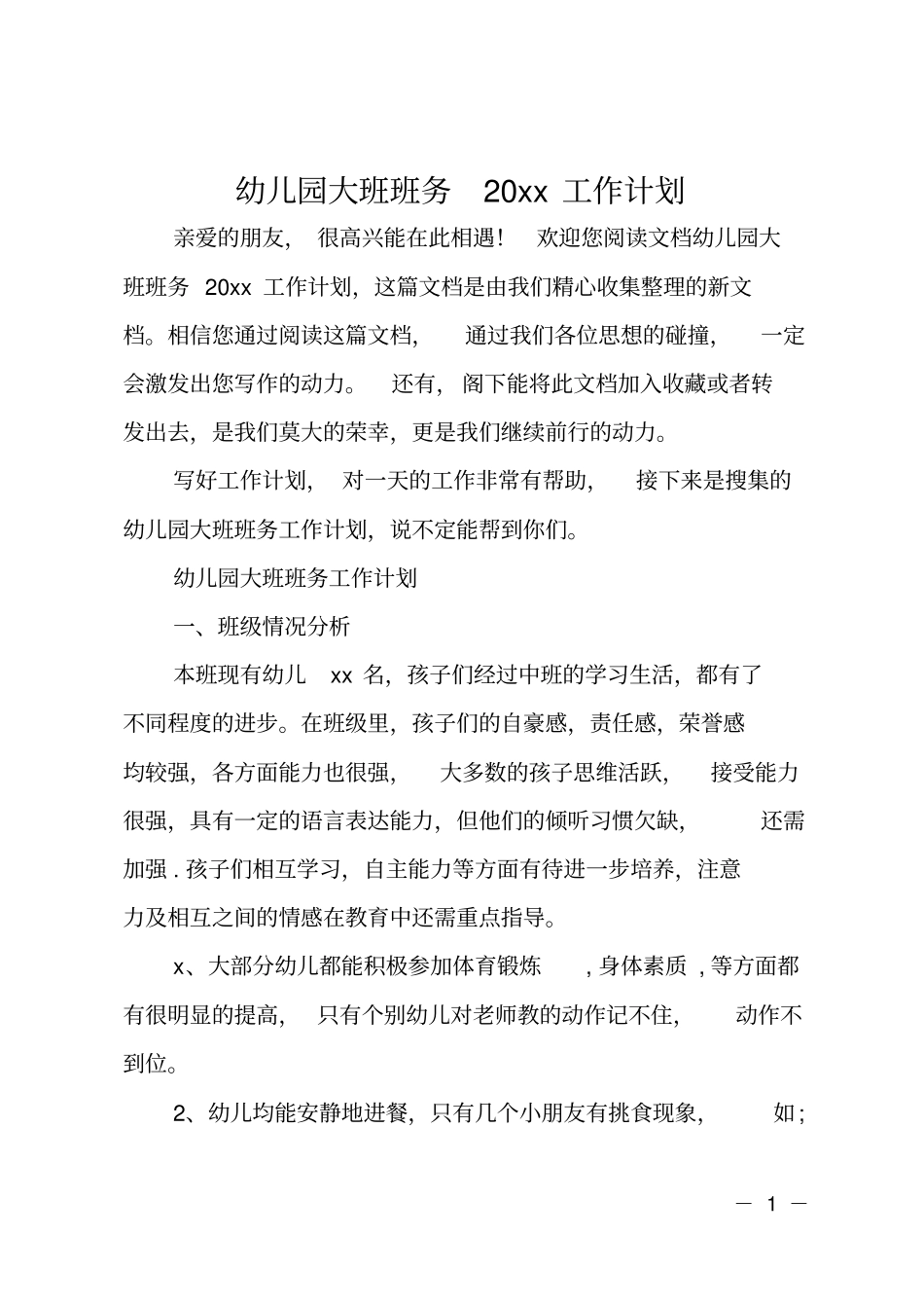 幼儿园大班班务2019工作计划_第1页