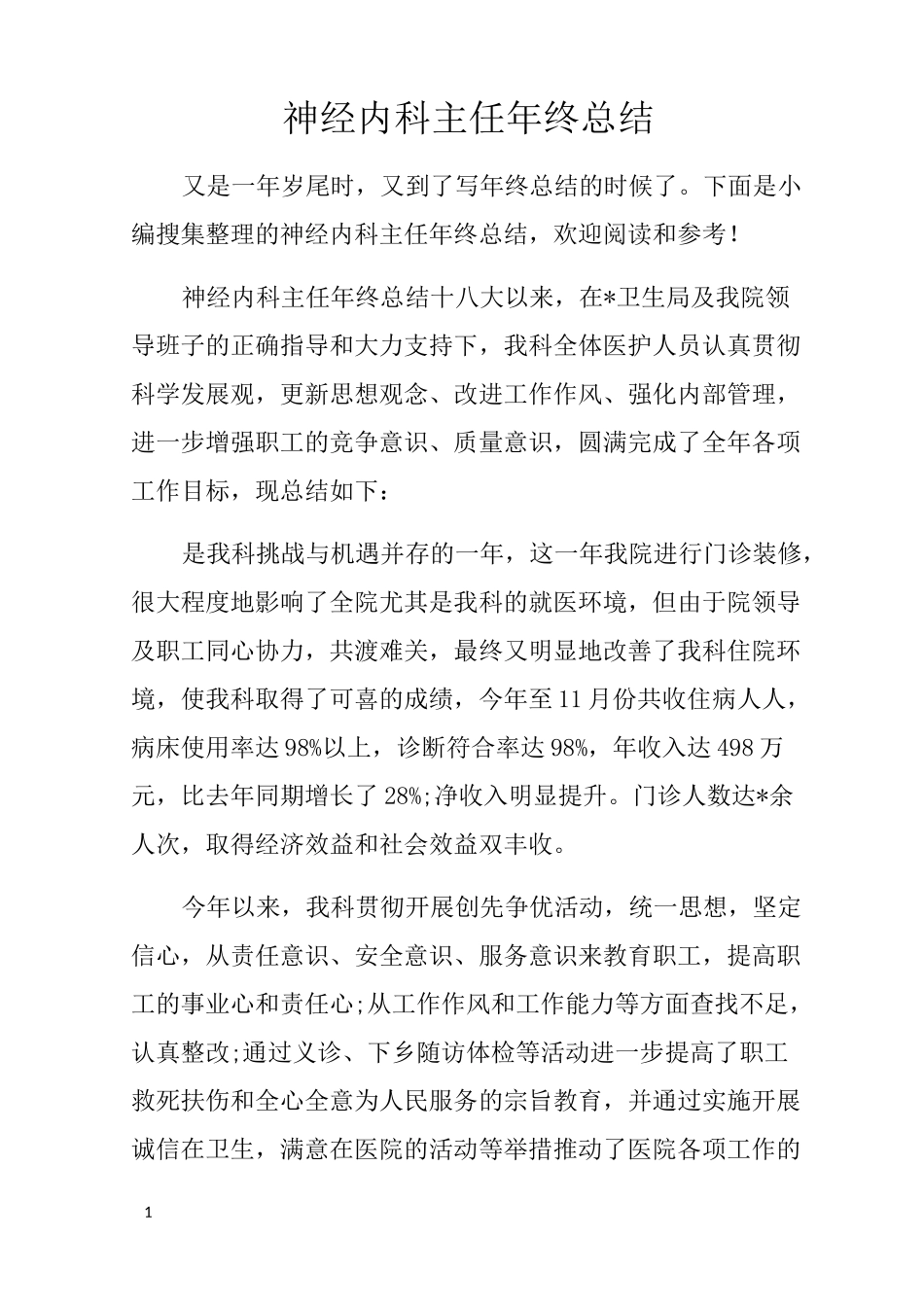 神经内科主任年终总结_第1页