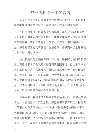 神经内科主任年终总结