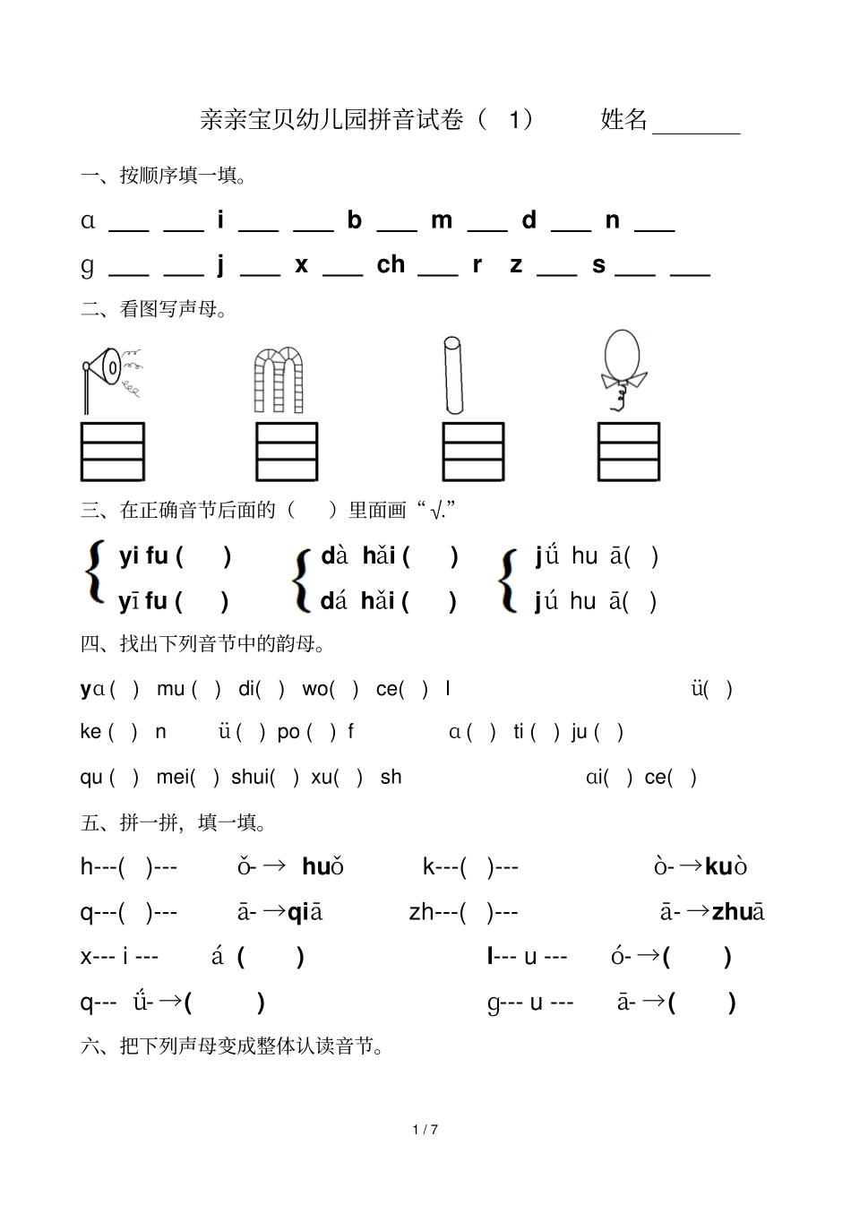 幼儿园大班拼音试卷测验_第1页