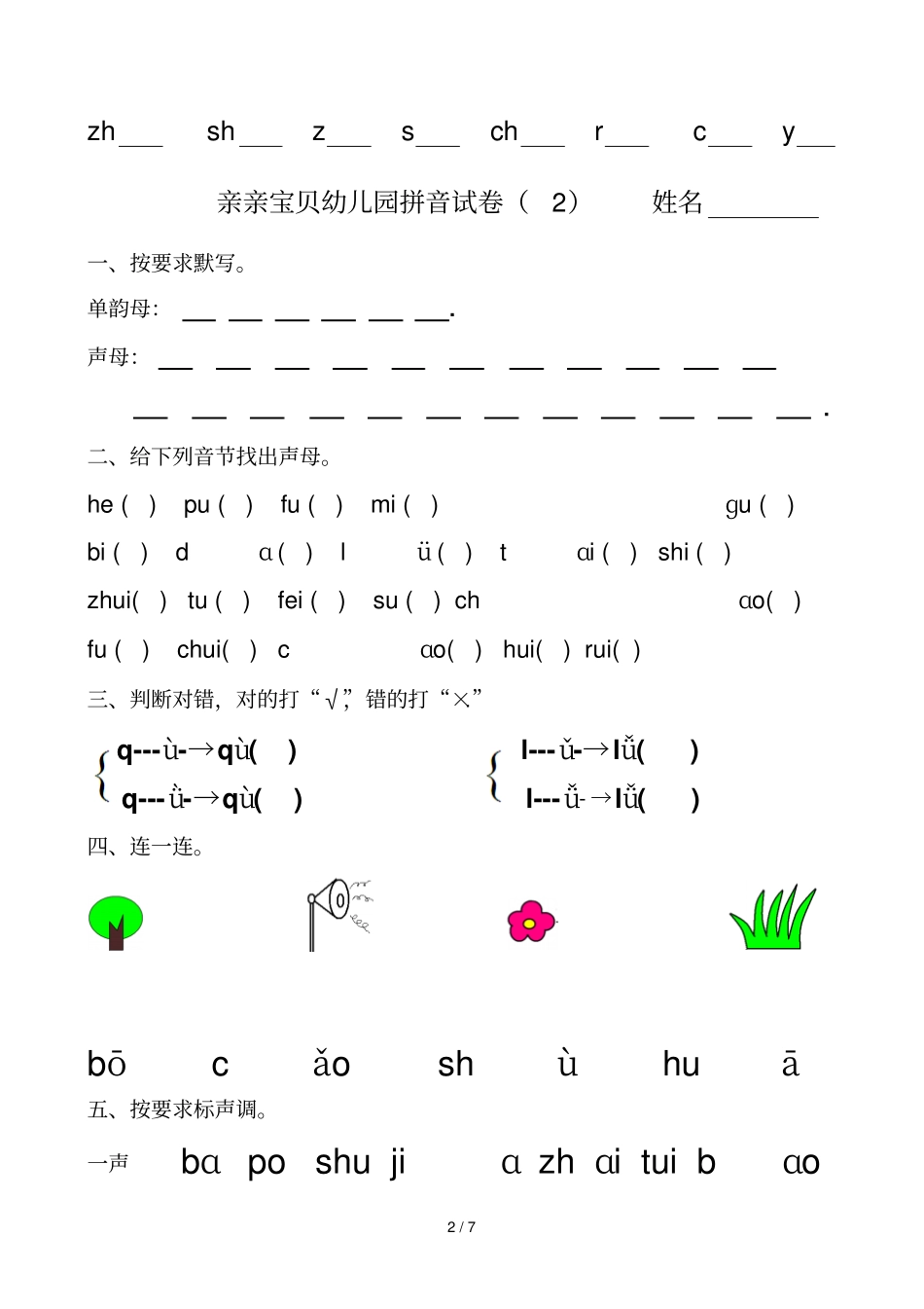 幼儿园大班拼音试卷测验_第2页