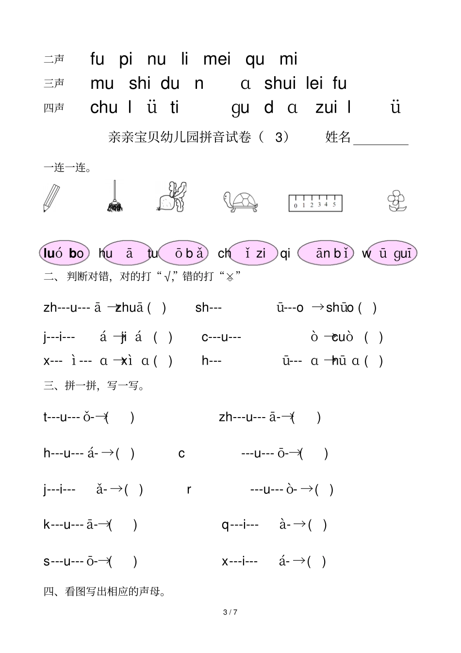 幼儿园大班拼音试卷测验_第3页