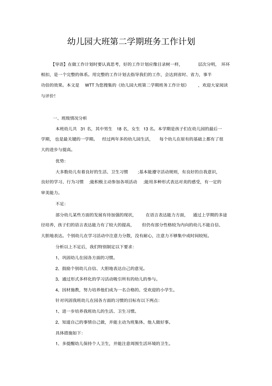 幼儿园大班第二学期班务工作计划_第1页