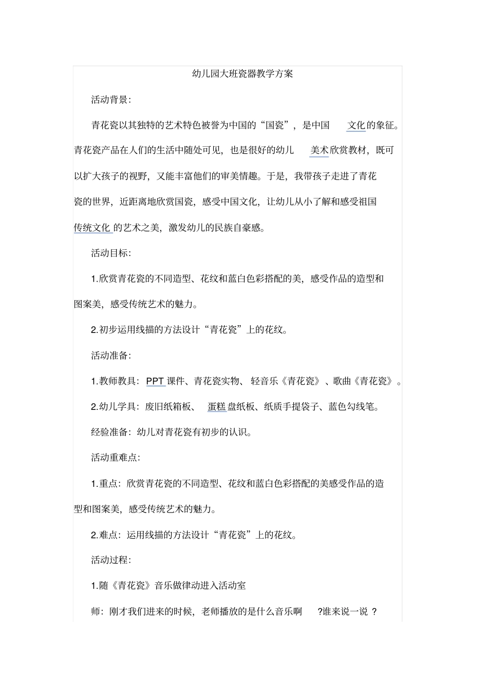 幼儿园大班瓷器教学方案_第1页