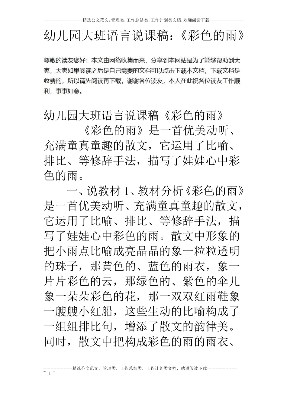 幼儿园大班语言说课稿：彩色的雨_第1页