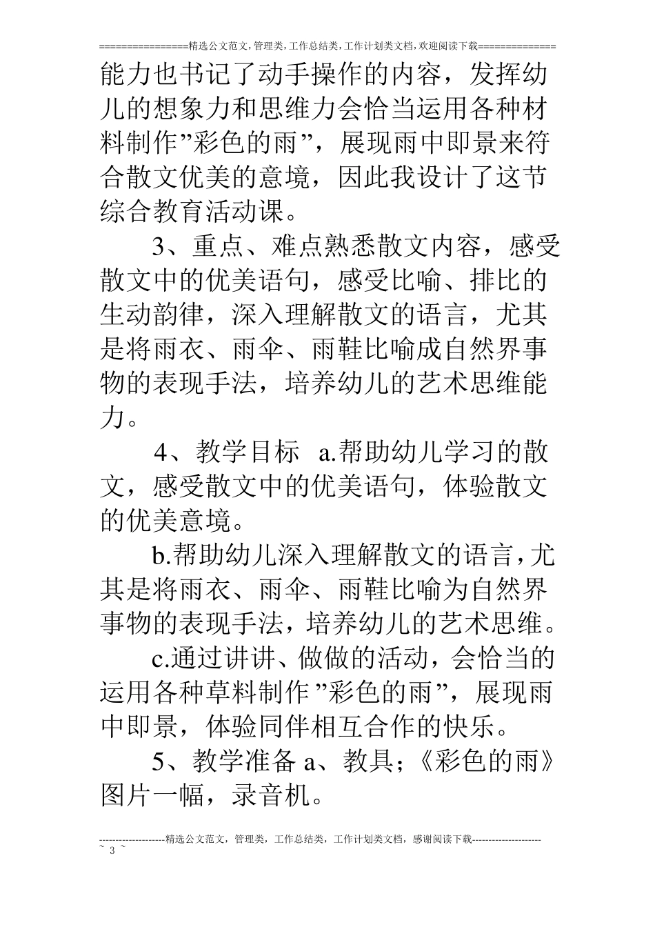 幼儿园大班语言说课稿：彩色的雨_第3页