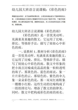 幼儿园大班语言说课稿：彩色的雨