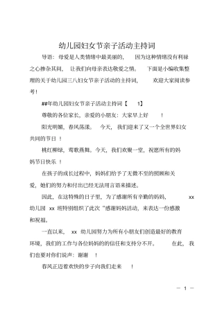 幼儿园妇女节亲子活动主持词