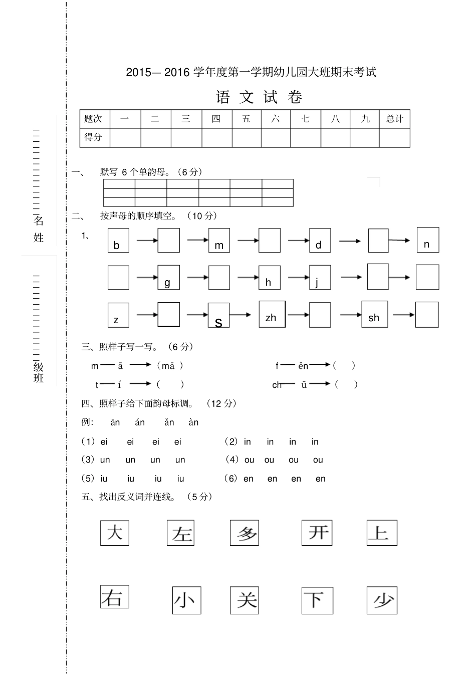 幼儿园大班语文期末考试试卷_第1页