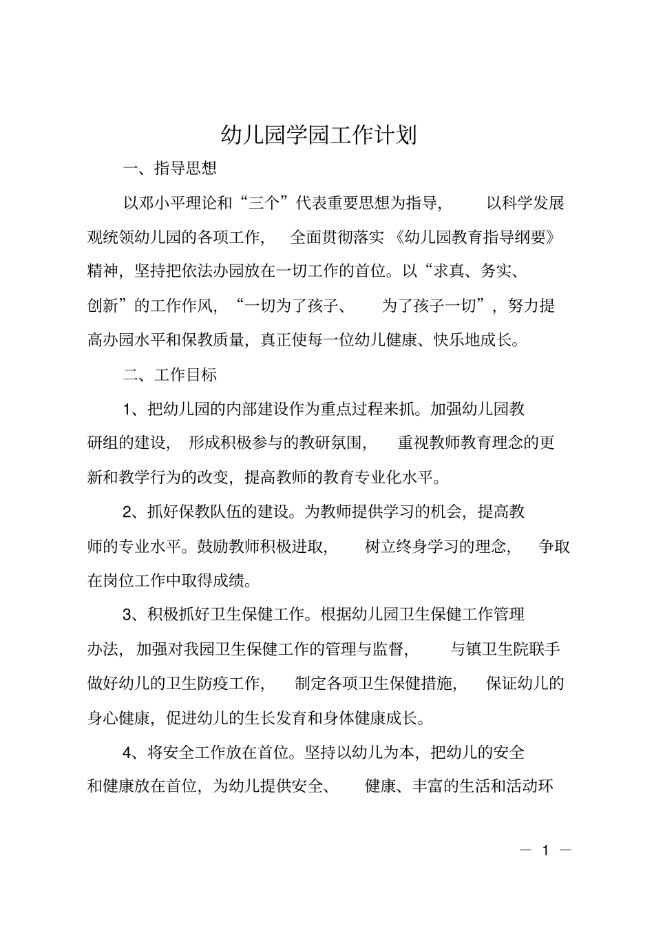 幼儿园学园工作计划_第1页
