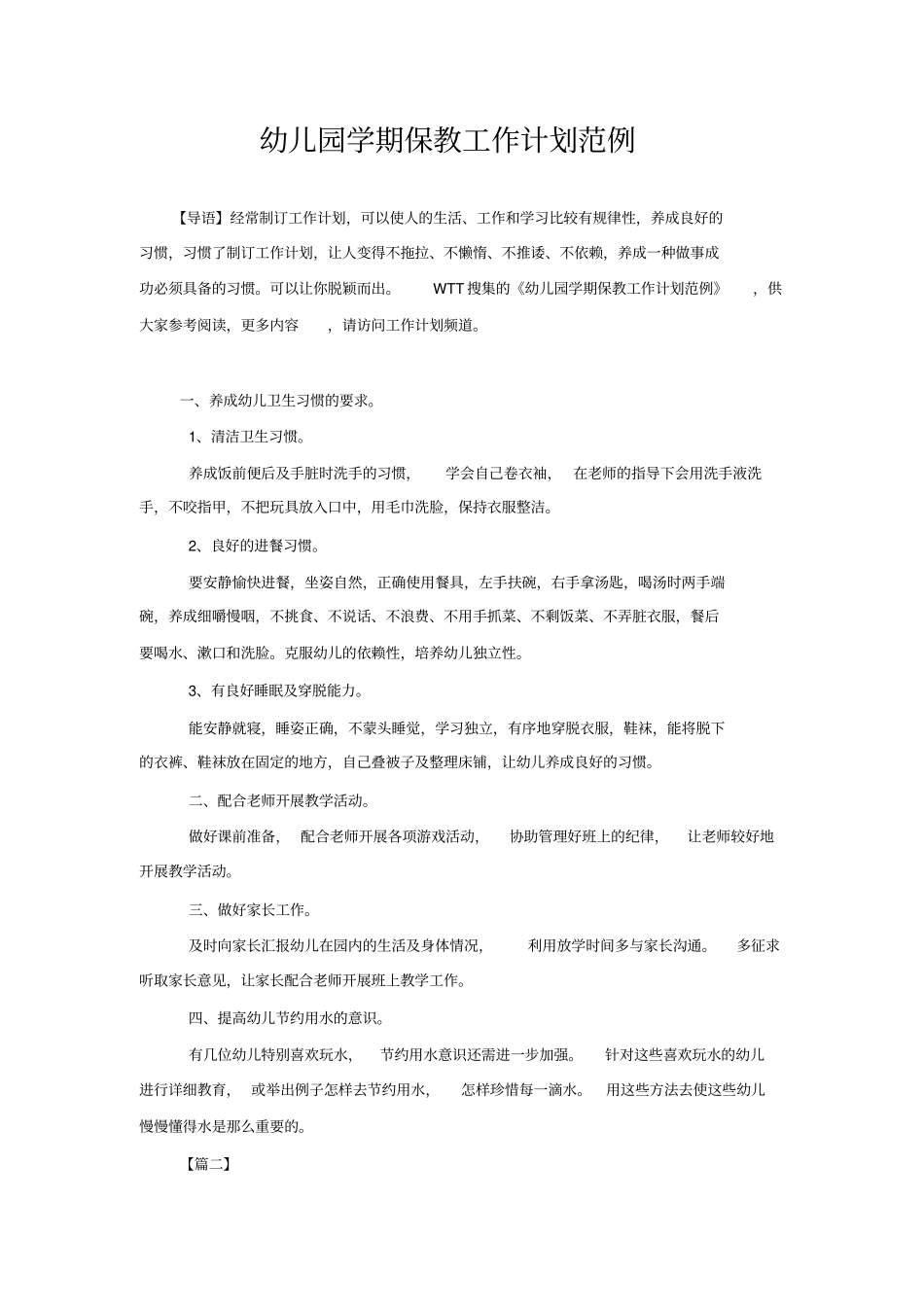 幼儿园学期保教工作计划范例_第1页