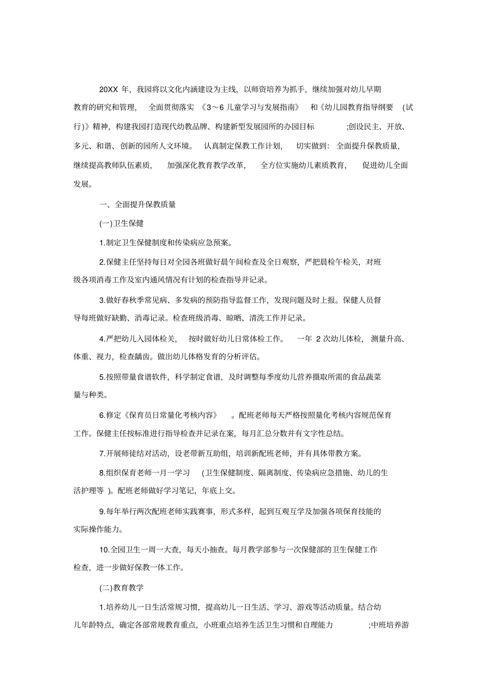 幼儿园学期保教工作计划范例_第2页