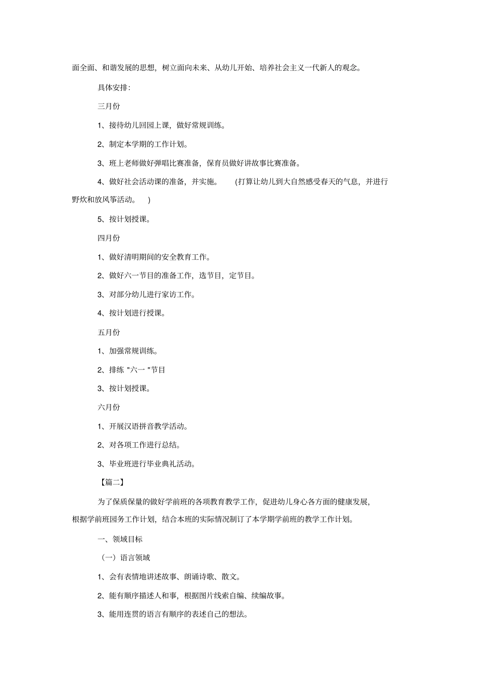 幼儿园学前班教学计划模板_第3页