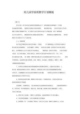 幼儿园学前班教学计划模板