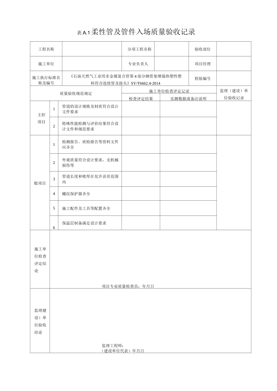 柔性管检验批质量验收记录_第1页