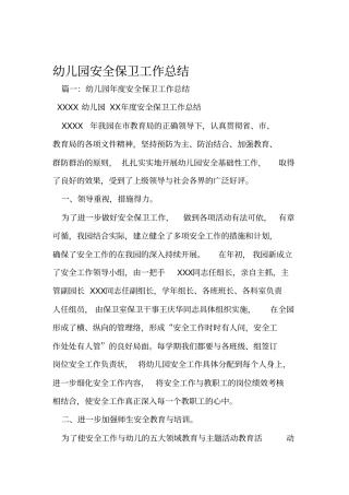 幼儿园安全保卫工作总结
