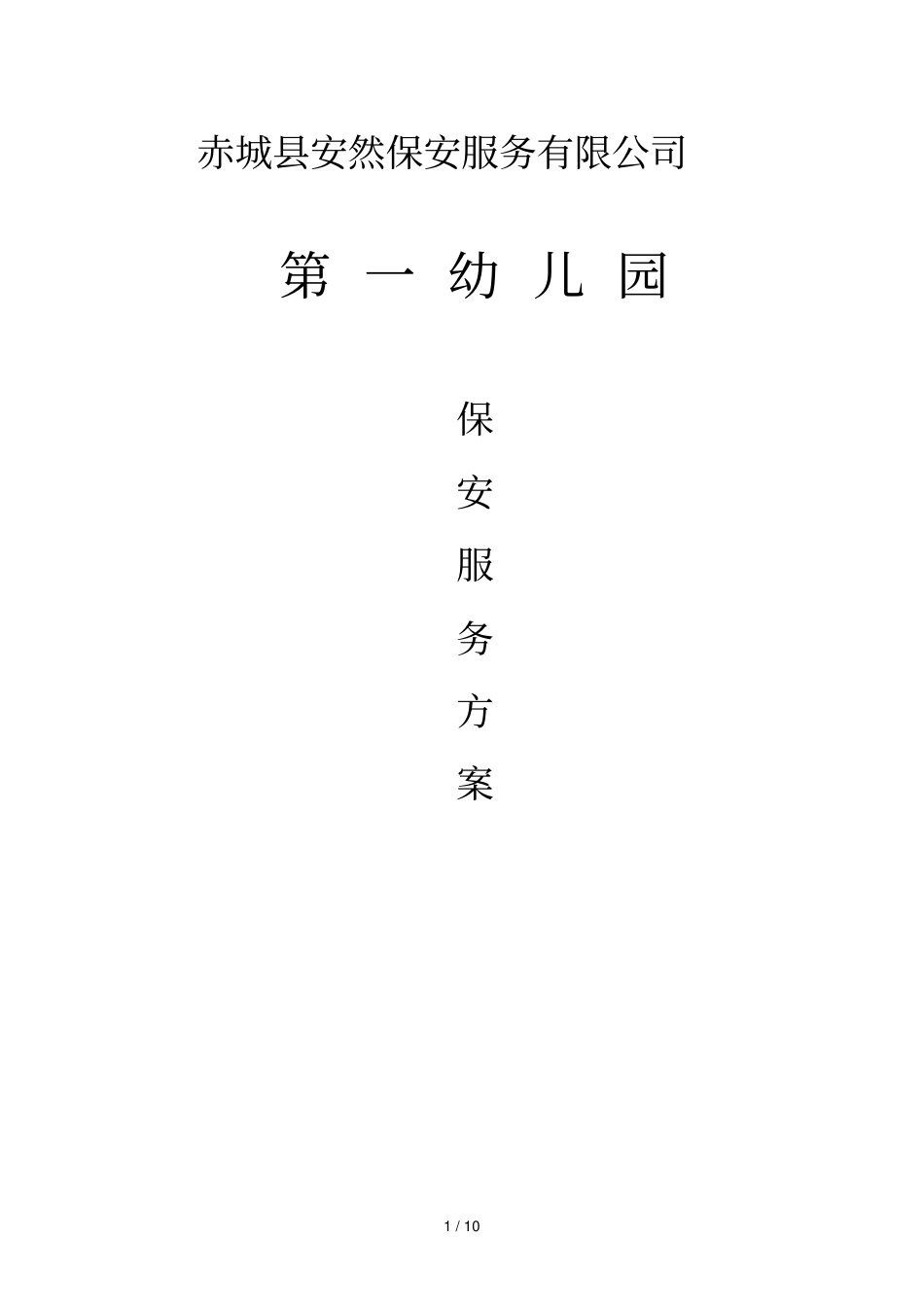 幼儿园安保技术方案_第1页