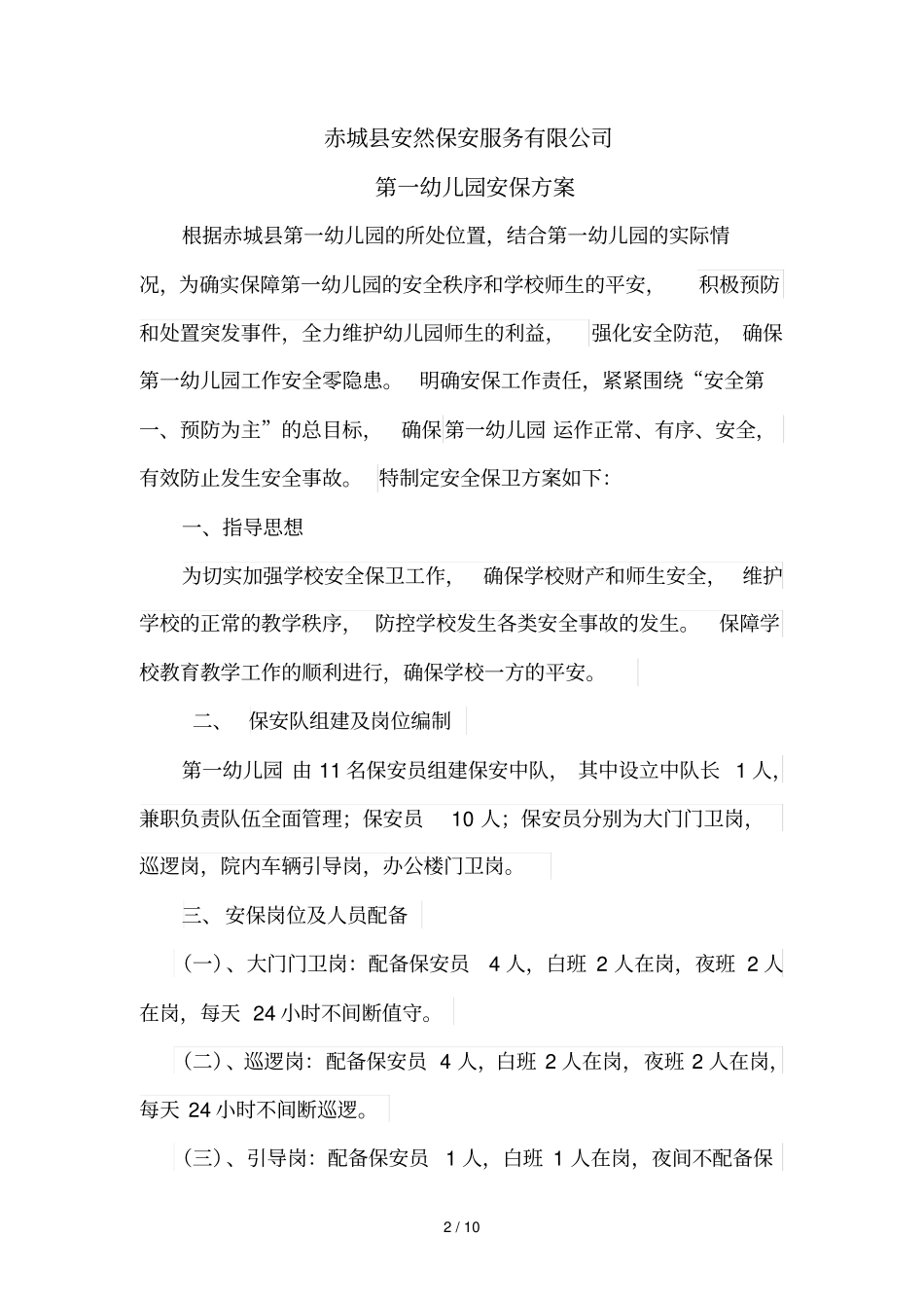幼儿园安保技术方案_第2页